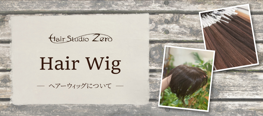 ウィッグについて