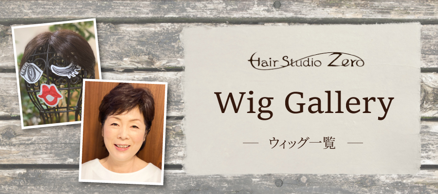 ウィッグ一覧