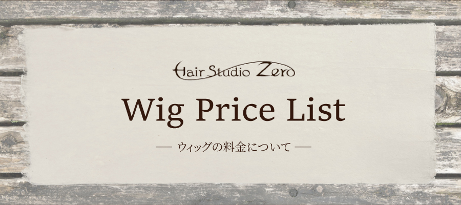 ウィッグ料金表