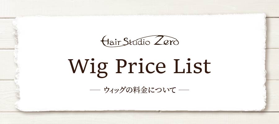 ウィッグ料金表