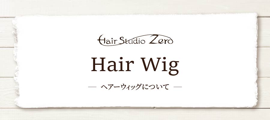 ウィッグについて