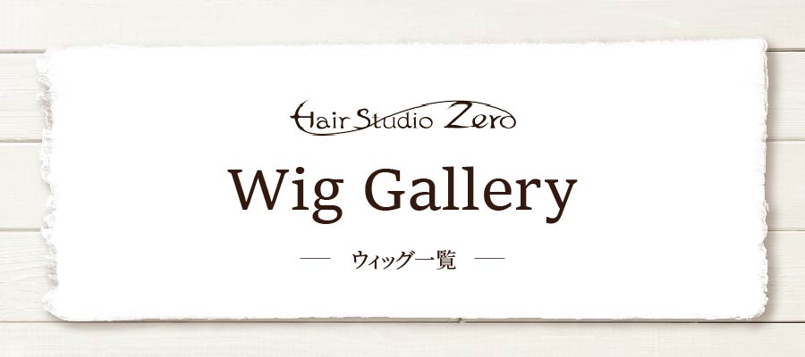 ウィッグ一覧